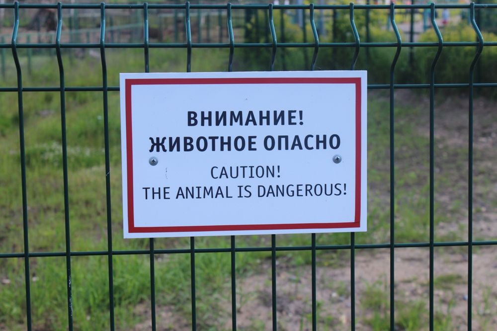 Ярославский зоопарк