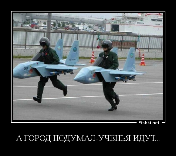 А город подумал-ученья идут...