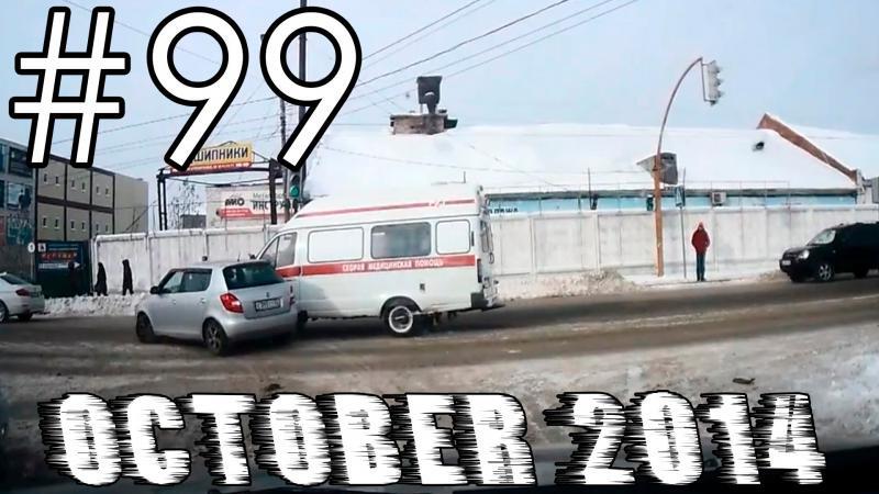 Подборка Аварий и ДТП # 99 - Октябрь 2014 - Car Crash Compilation October 2014 