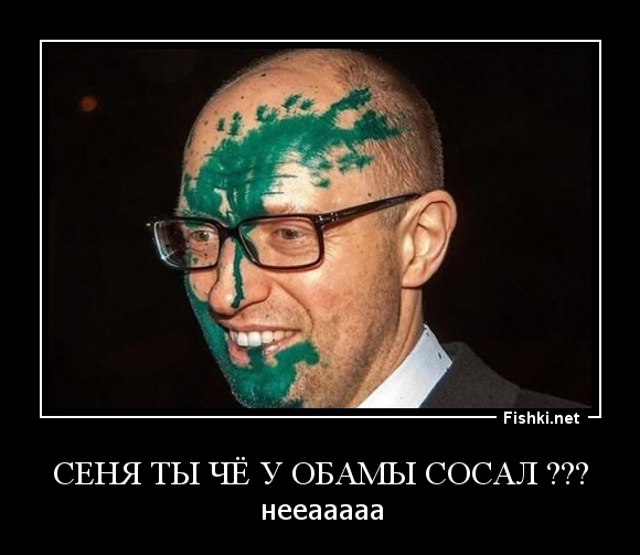 СЕНЯ ТЫ ЧЁ У ОБАМЫ СОСАЛ ???