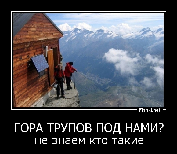 ГОРА ТРУПОВ ПОД НАМИ?