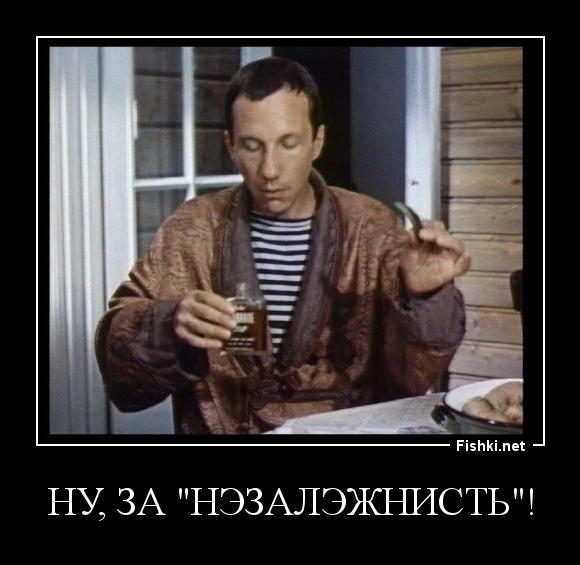 НУ, ЗА "НЭЗАЛЭЖНИСТЬ"!