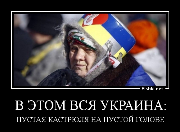 В ЭТОМ ВСЯ УКРАИНА: