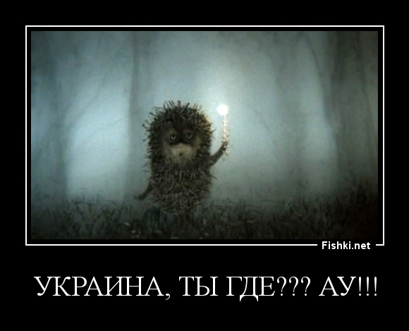 Украина, ты где??? Ау!!!