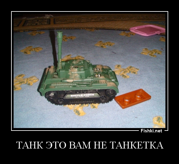 ТАНК это вам не танкетка