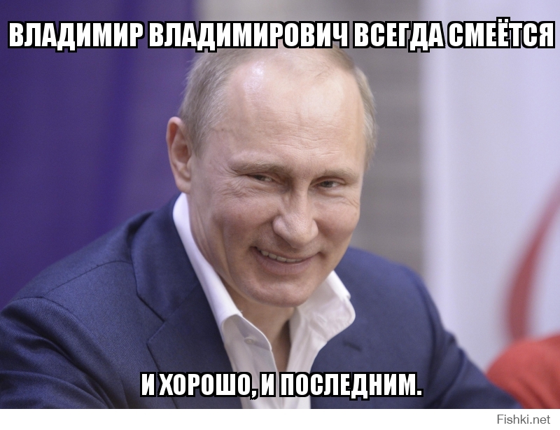 Владимир Владимирович всегда смеётся