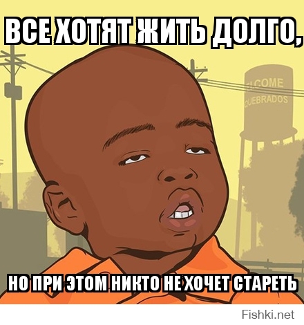 все хотят жить долго,