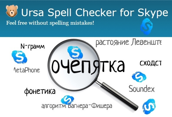 Проверка орфографии в Skype. Ursa Spell Checker