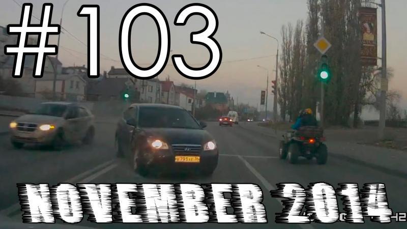 Подборка Аварий и ДТП #103 - Ноябрь 2014 - Car Crash Compilation November 2014 
