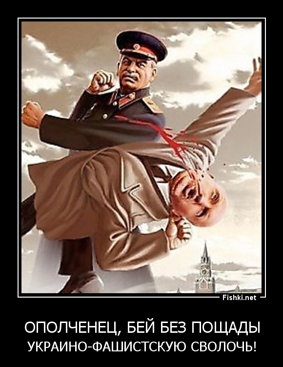 ОПОЛЧЕНЕЦ, БЕЙ БЕЗ ПОЩАДЫ
