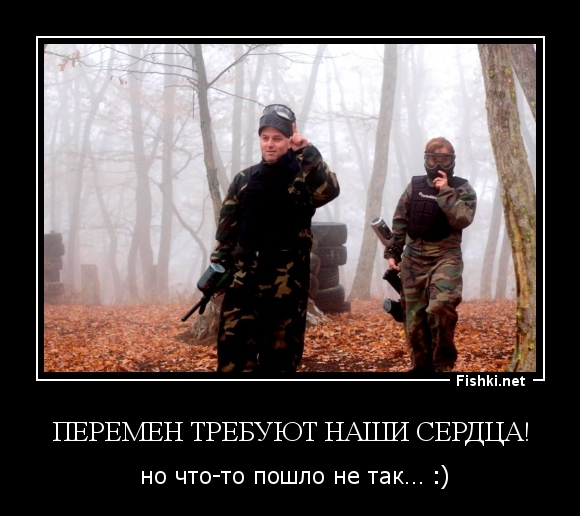 Перемен требуют наши сердца!