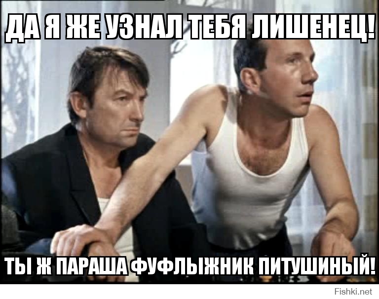 Да я же узнал тебя лишенец!