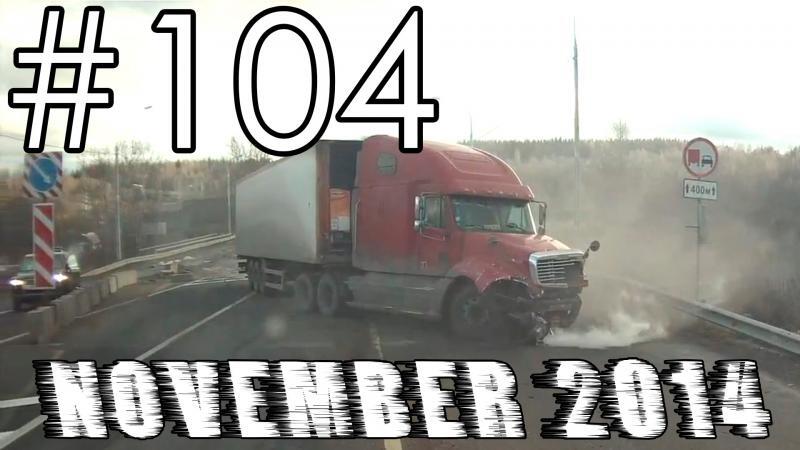 Подборка Аварий и ДТП #104 - Ноябрь 2014 - Car Crash Compilation November 2014 