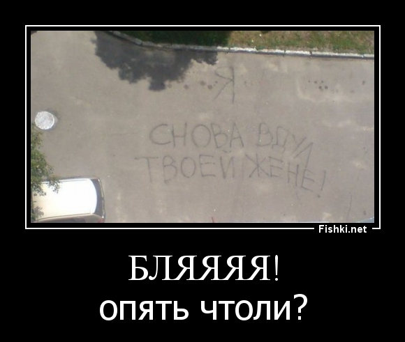 Бляяяя!