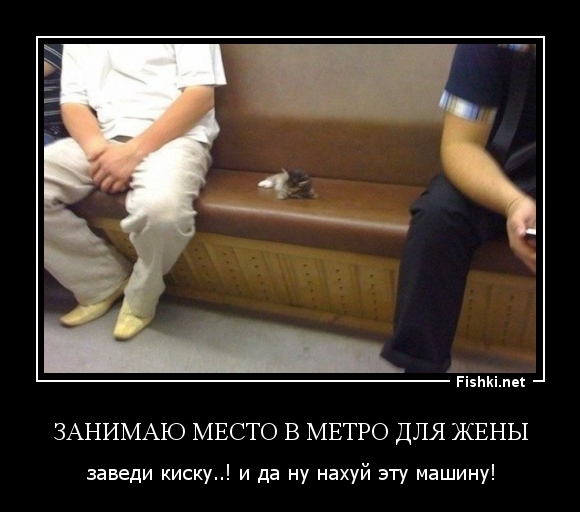 занимаю место в метро для жены
