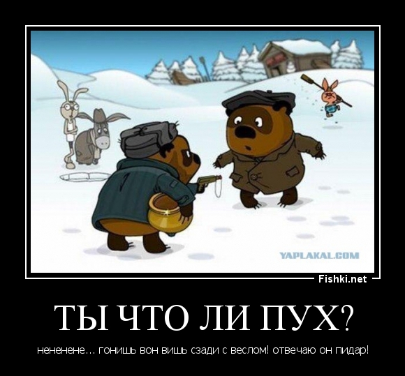 Ты что ли Пух?