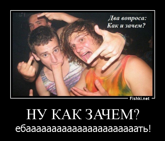 Ну как зачем?