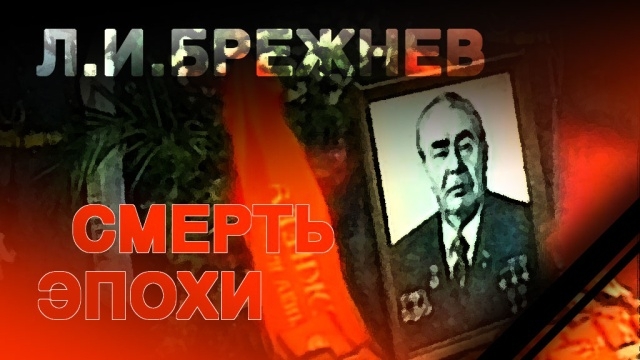 32 года без Леонида Ильича Брежнева