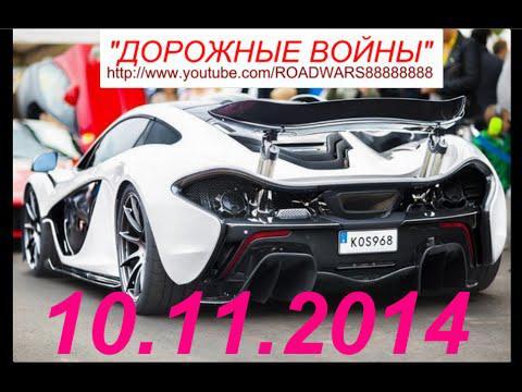Новая ежедневная подборка - "АВАРИИ И ДТП" Car Crash Compilation 10.11.2014_ВИДЕО №267 