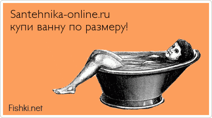Santehnika-online.ru купи ванну по размеру!