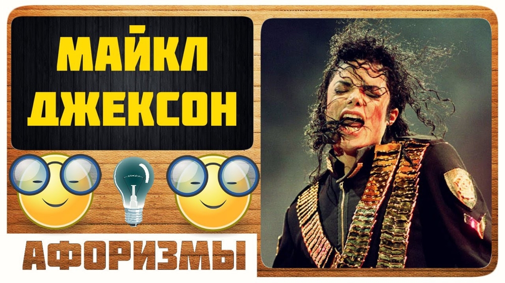 Майкл Джексон – АФОРИЗМЫ 