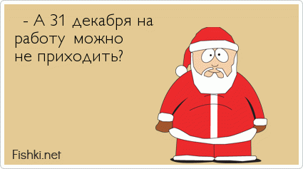  - А 31 декабря на  работу можно  не приходить?