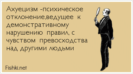 Ахуецизм -психическое  отклонение,ведущее к демонстративному нарушению правил, с чувством превосходства над другими людьми  