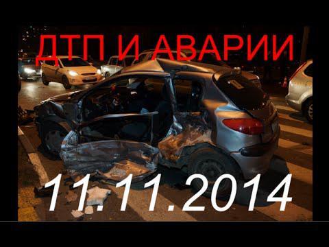 Новая ежедневная подборка - "АВАРИИ И ДТП" Car Crash Compilation 11.11.2014_ВИДЕО № 268 