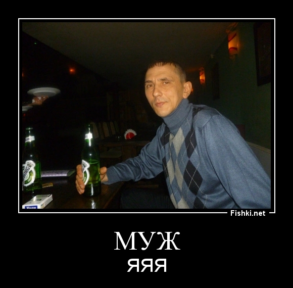 муж