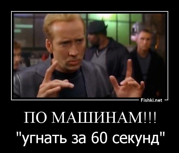 ПО МАШИНАМ!!!