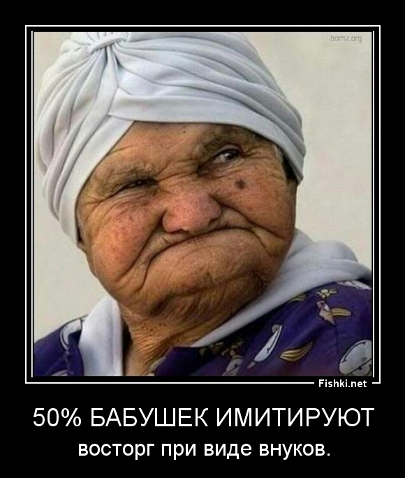 50% бабушек имитируют