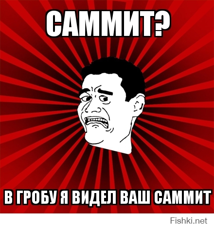 саммит?