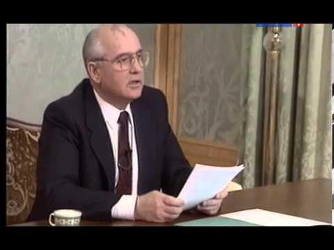 Заявление Горбачева о развале СССР. Что не показали по ТВ 