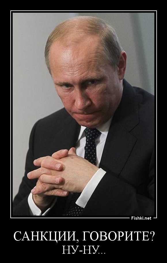 САНКЦИИ, ГОВОРИТЕ?