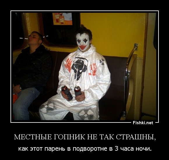 Местные гопник не так страшны,