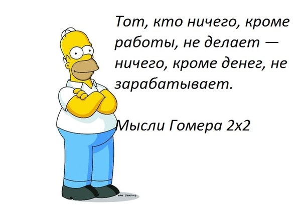 Мысли Гомера