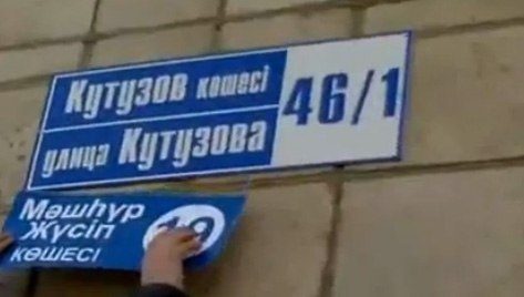 Как в Казахстане улицы переименовывают