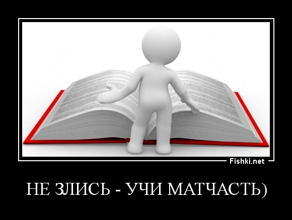 не злись - учи матчасть)