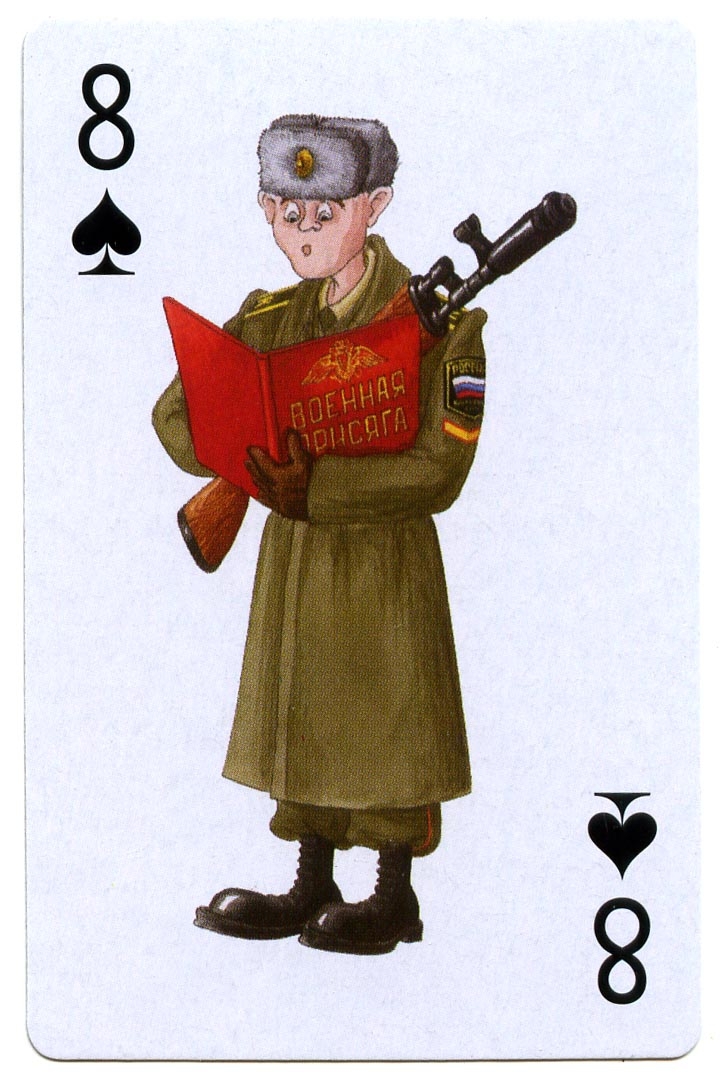Веселые армейские игральные картишки