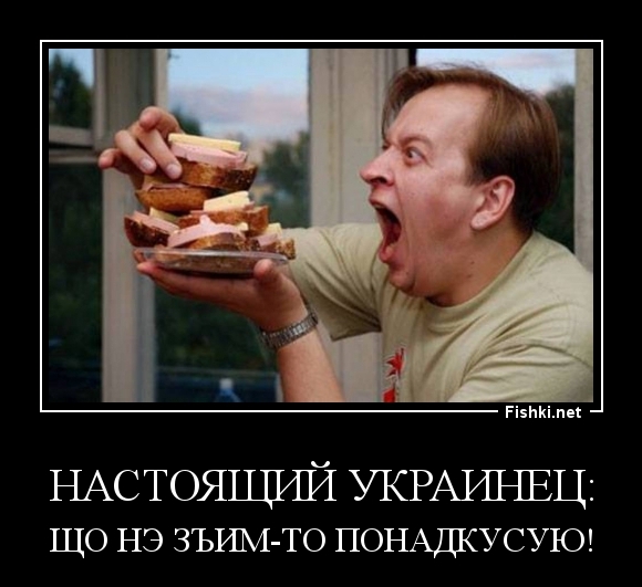 НАСТОЯЩИЙ УКРАИНЕЦ: