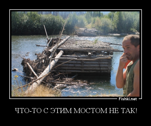 Что-то с этим мостом не так!