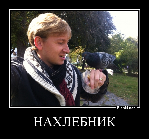 Нахлебник