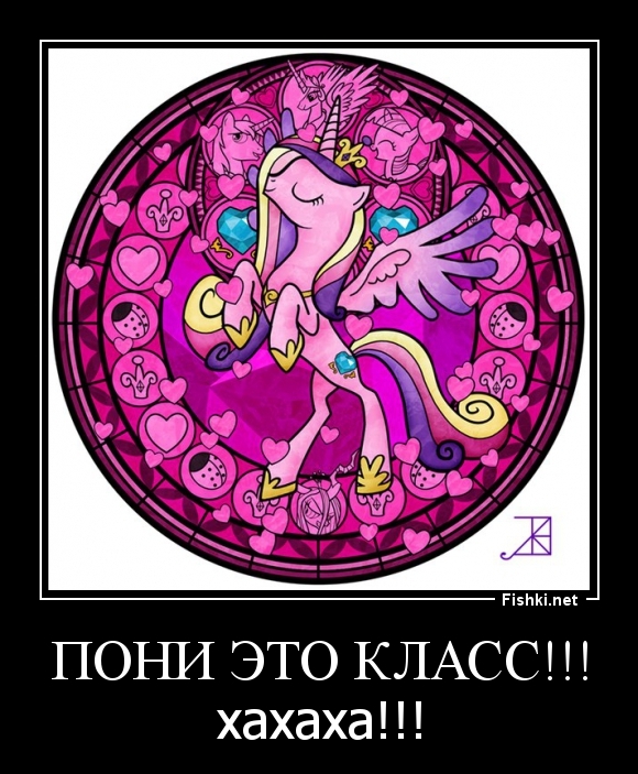 Пони это класс!!!