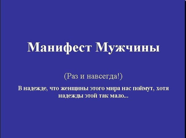 Манифест мужчины  