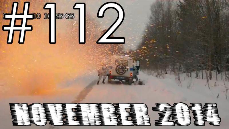 Подборка Аварий и ДТП #112 - Ноябрь 2014 - Car Crash Compilation November 2014 