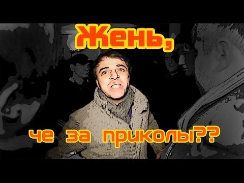 Жень, че за приколы, а? 