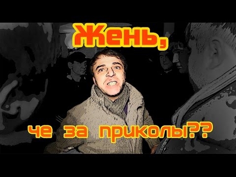 Жень, че за приколы, а? 