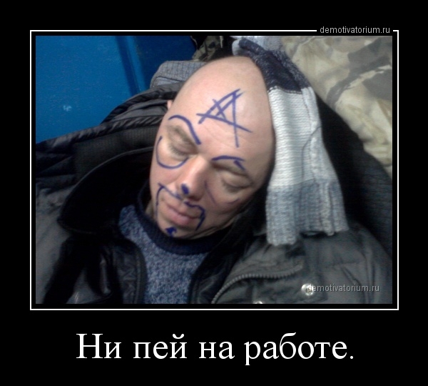 Бухать на работе вредно