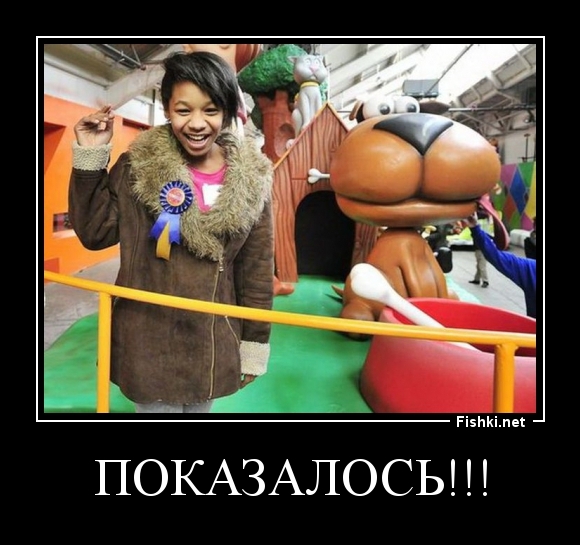 Показалось!!!