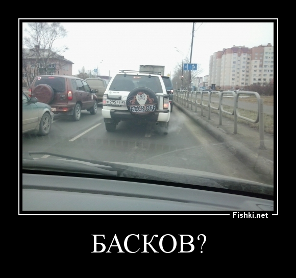 Басков?